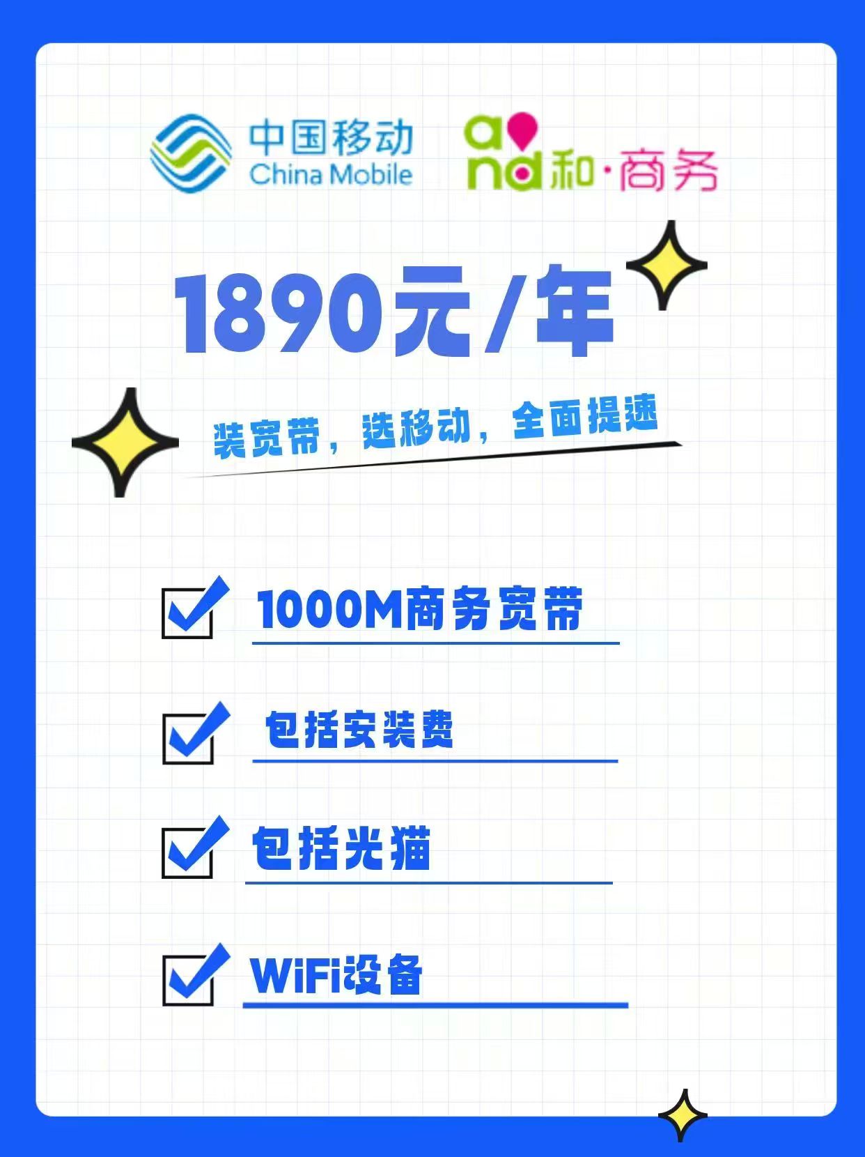 深圳商铺或写字楼移动宽带办理安装1000M的wifi套餐价格