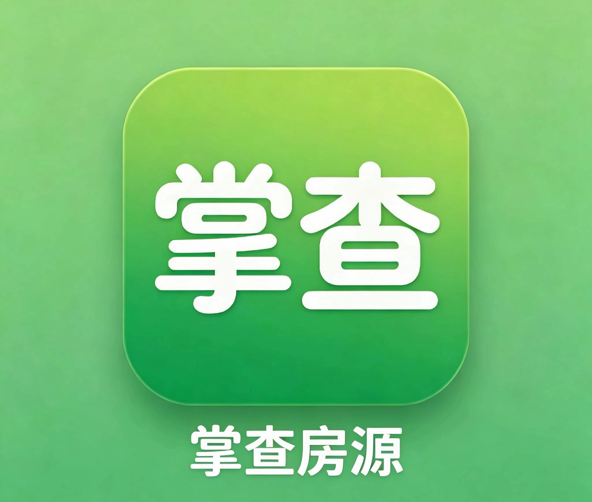 掌查房源APP